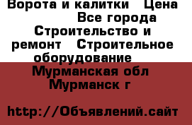 Ворота и калитки › Цена ­ 2 400 - Все города Строительство и ремонт » Строительное оборудование   . Мурманская обл.,Мурманск г.